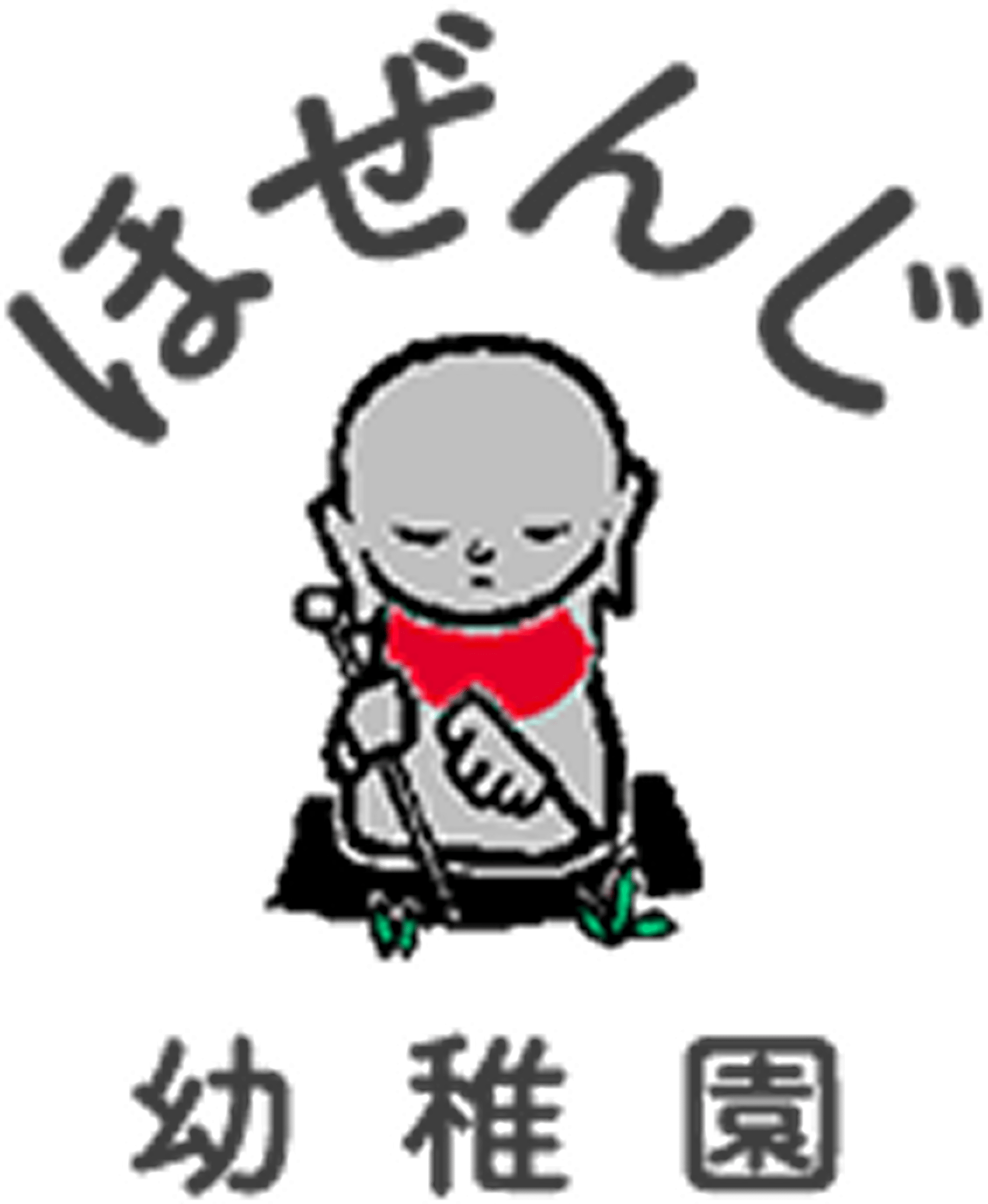 ほぜんじ幼稚園について